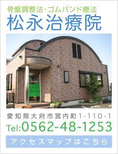 松永治療院