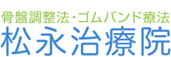 松永治療院|愛知県大府市で骨盤調整、骨盤ダイエット、整体、ゆがみ矯正